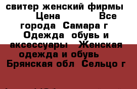 свитер женский фирмы Gant › Цена ­ 1 500 - Все города, Самара г. Одежда, обувь и аксессуары » Женская одежда и обувь   . Брянская обл.,Сельцо г.